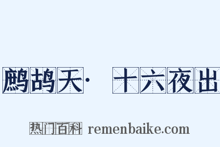 鹧鸪天·十六夜出是什么意思的图片